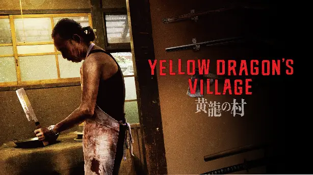 黄龍の村 Screenshot