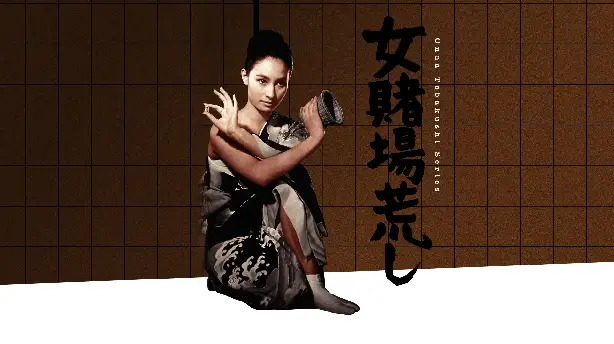 女賭場荒し Screenshot