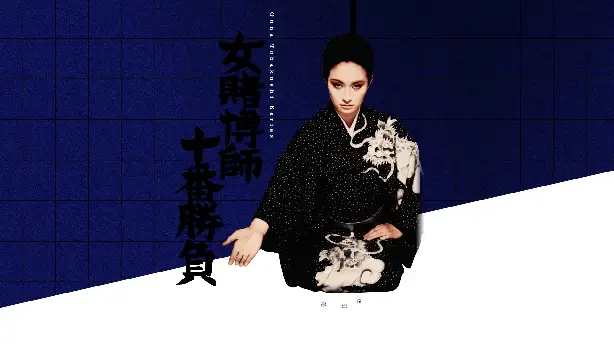 女賭博師十番勝負 Screenshot