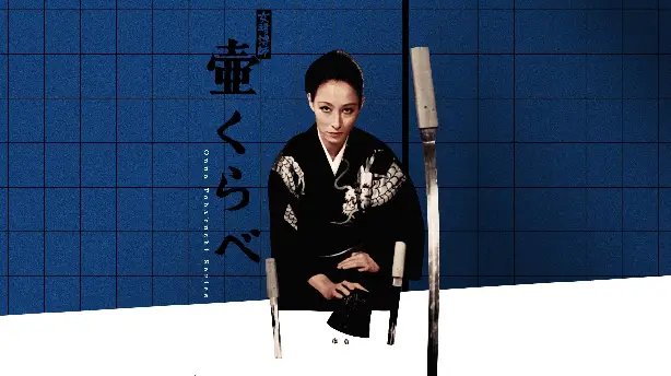 女賭博師壷くらべ Screenshot