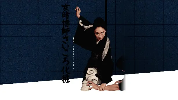 女賭博師さいころ化粧 Screenshot