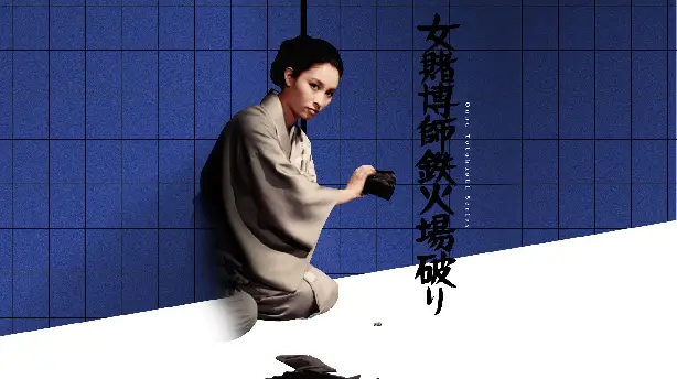 女賭博師鉄火場破り Screenshot