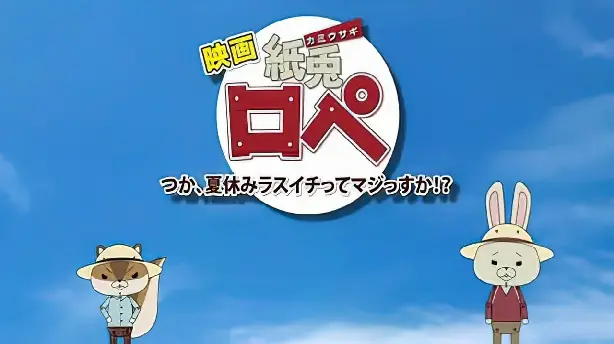 映画「紙兔ロペ」〜つか、夏休みラスイチってマジっすか!?〜 公式サイト Screenshot
