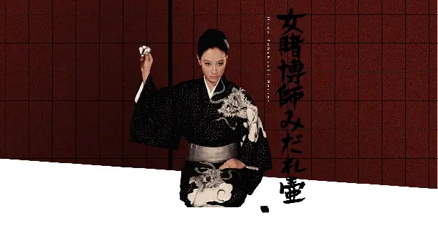 女賭博師みだれ壷 Screenshot