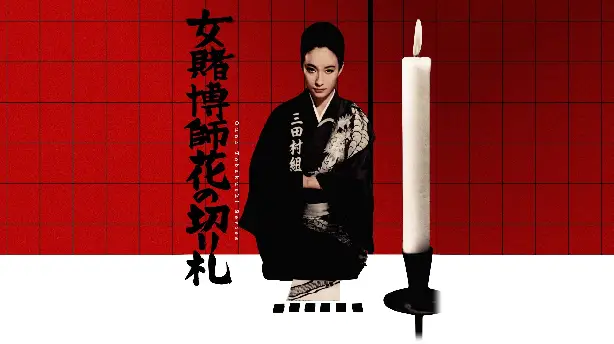 女賭博師花の切り札 Screenshot