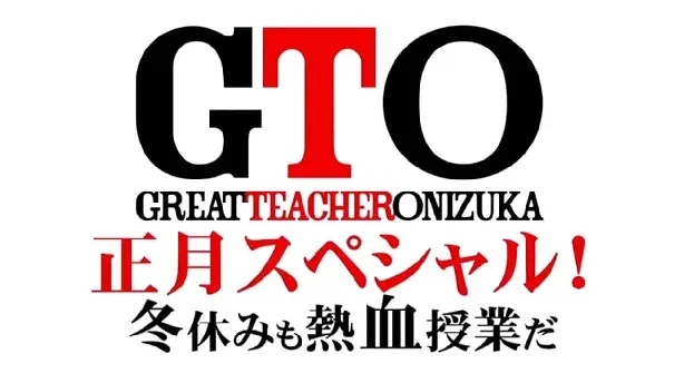 GTO 完結編さらば鬼塚！卒業スペシャル Screenshot