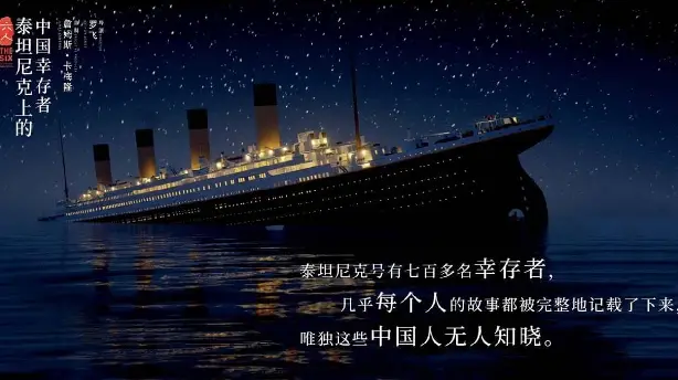 六人：泰坦尼克上的中国幸存者 Screenshot