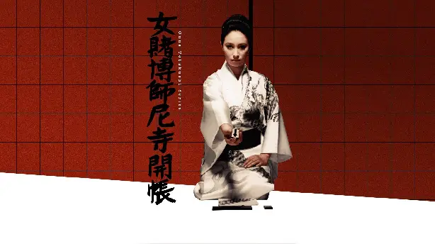 女賭博師尼寺開帳 Screenshot