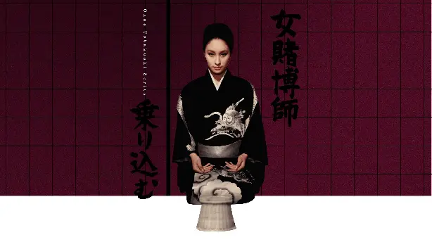 女賭博師乗り込む Screenshot