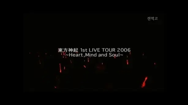 TOHOSHINKI 1st LIVE TOUR 2006 ~Heart, Mind and Soul~ Screenshot
