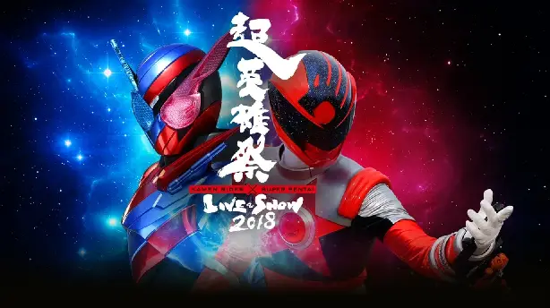 超英雄祭 Kamen Rider × Super Sentai Live & Show 2018 Screenshot