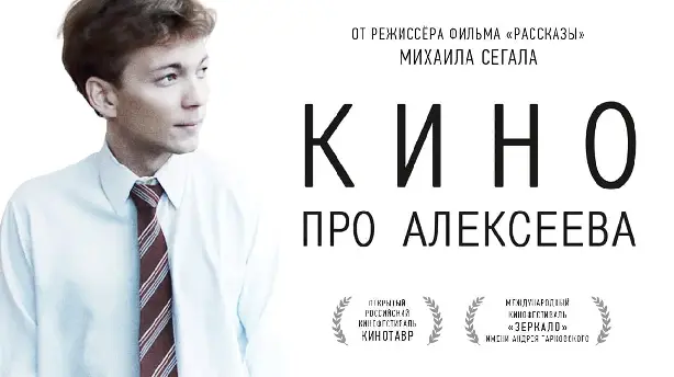 Кино про Алексеева Screenshot
