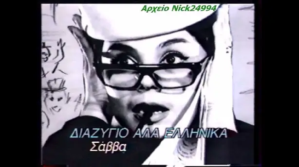 Διαζύγιο αλά Ελληνικά Screenshot