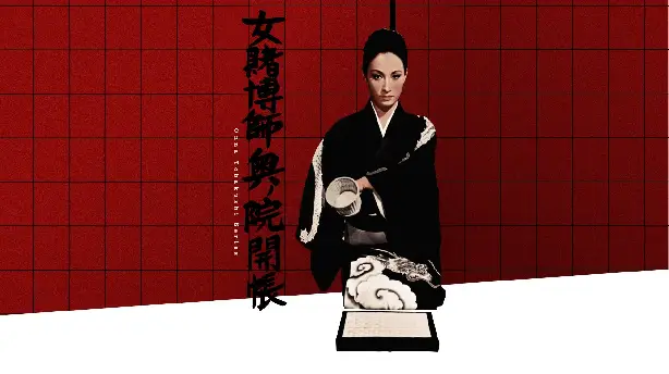 女賭博師奥ノ院開帳 Screenshot