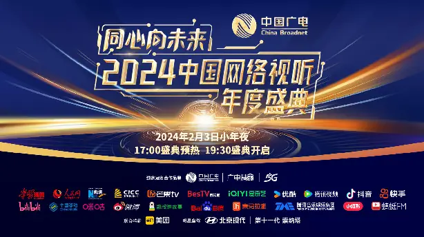 同心向未来·中国网络视听年度盛典 Screenshot