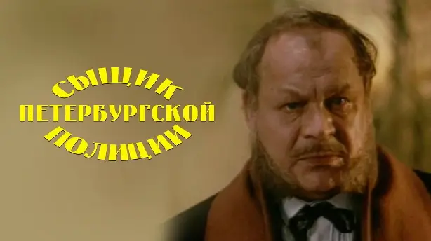 Сыщик Петербургской полиции Screenshot
