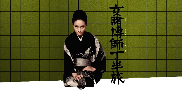 女賭博師 丁半旅 Screenshot