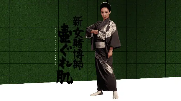 新女賭博師 壷ぐれ肌 Screenshot