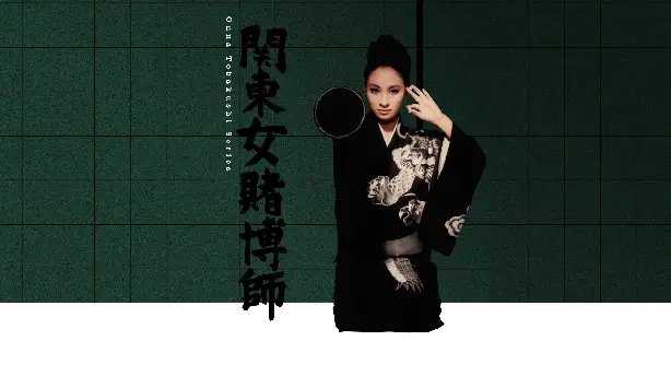 関東女賭博師 Screenshot