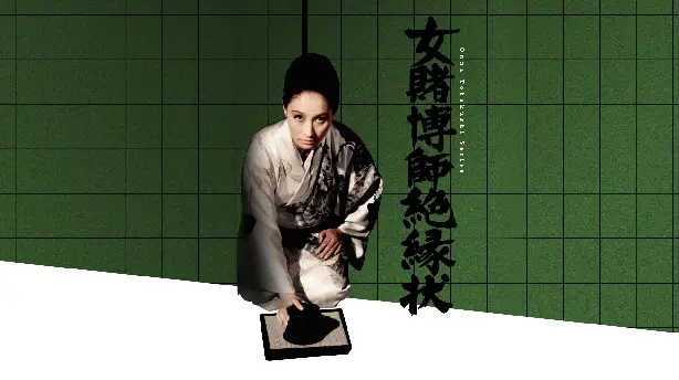 女賭博師絶縁状 Screenshot