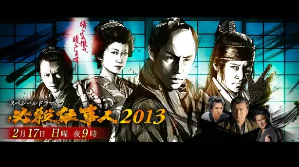必殺仕事人2013 Screenshot