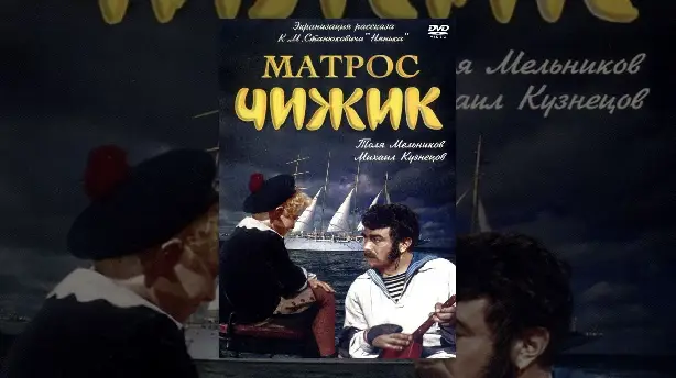 Матрос Чижик Screenshot