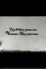 Трудовые ритмы Чечено-Ингушетии Screenshot