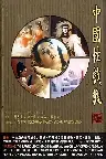 中国性戏观 Screenshot