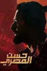 حسن المصري Screenshot