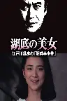 湖底の美女 江戸川乱歩の「湖畔亭事件」 Screenshot