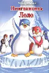 Приключения пингвиненка Лоло. Фильм второй Screenshot