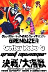 グレンダイザー・ゲッターロボＧ・グレートマジンガー 決戦！大海獣 Screenshot