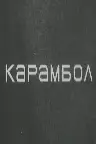 Карамбол Screenshot