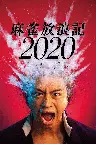 麻雀放浪記2020 Screenshot