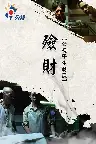 殮財 Screenshot