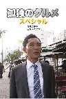 孤独のグルメSeason4 真夏の博多・出張スペシャル Screenshot