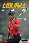 Tiger Woods: Icon Screenshot