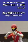 東映テレビヒーロー図鑑 VOL. 2 鳥人戦隊ジェットマン Screenshot