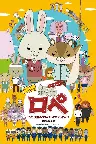 映画「紙兔ロペ」〜つか、夏休みラスイチってマジっすか!?〜 公式サイト Screenshot