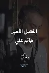 الفصل الأخير - حاتم علي Screenshot
