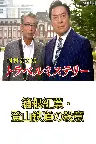 西村京太郎トラベルミステリー67　箱根紅葉・登山鉄道の殺意 Screenshot
