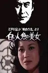 江戸川乱歩「緑衣の鬼」より 白い人魚の美女 Screenshot