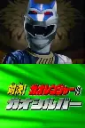 Hyakujuu Sentai Gaoranger Super Video: Showdown! Gaoranger vs. Gao Silver Screenshot