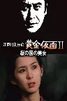 江戸川乱歩の黄金仮面ＩＩ／桜の国の美女 Screenshot