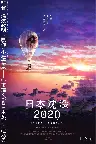 日本沈没2020 劇場編集版 -シズマヌキボウ- Screenshot