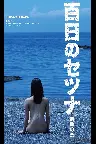 百日のセツナ 禁断の恋 Screenshot