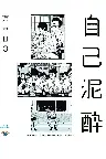 第19回東京03単独公演「自己泥酔」 Screenshot