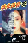 妖女伝説'88 Screenshot